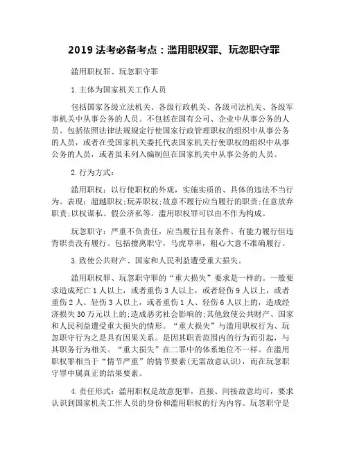 2019法考必备考点：滥用职权罪、玩忽职守罪