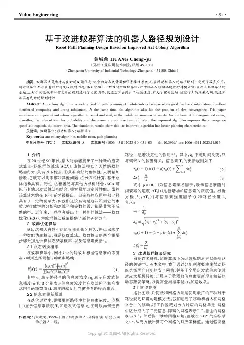 211088754_基于改进蚁群算法的机器人路径规划设计