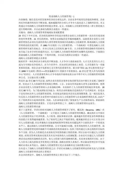 简述战略人力资源管理(一)
