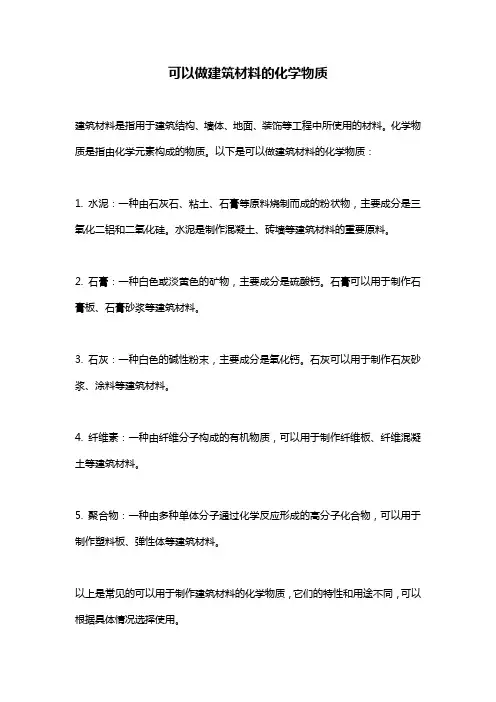 可以做建筑材料的化学物质
