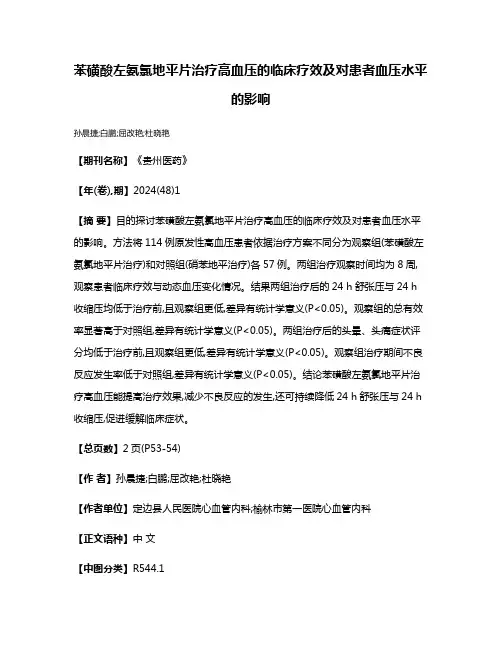 苯磺酸左氨氯地平片治疗高血压的临床疗效及对患者血压水平的影响