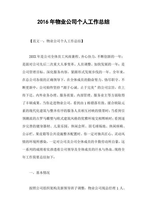 2016年物业公司个人工作总结