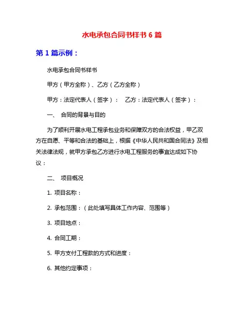 水电承包合同书样书6篇