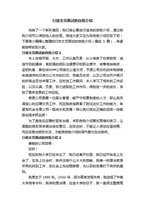 行政文员面试的自我介绍（精选5篇）