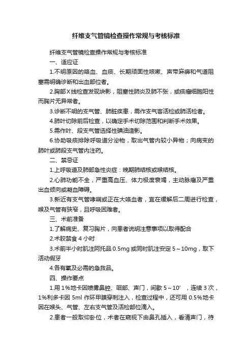 纤维支气管镜检查操作常规与考核标准