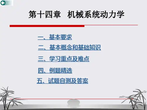 第14章知识资料机械系统动力学(1)