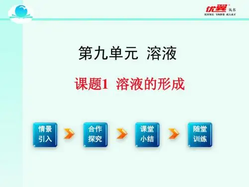 九年级化学下册课件溶液的形成