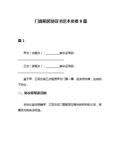 门面租房协议书范本免费8篇