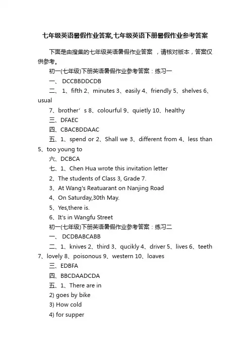 七年级英语暑假作业答案,七年级英语下册暑假作业参考答案