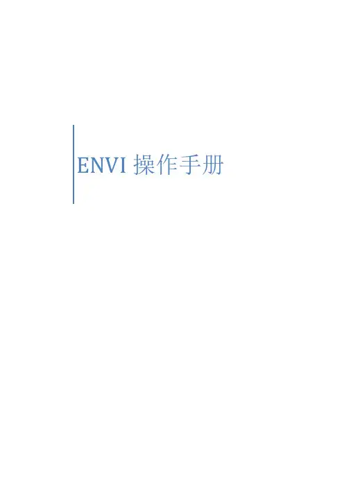 ENVI练习手册