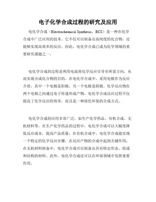 电子化学合成过程的研究及应用