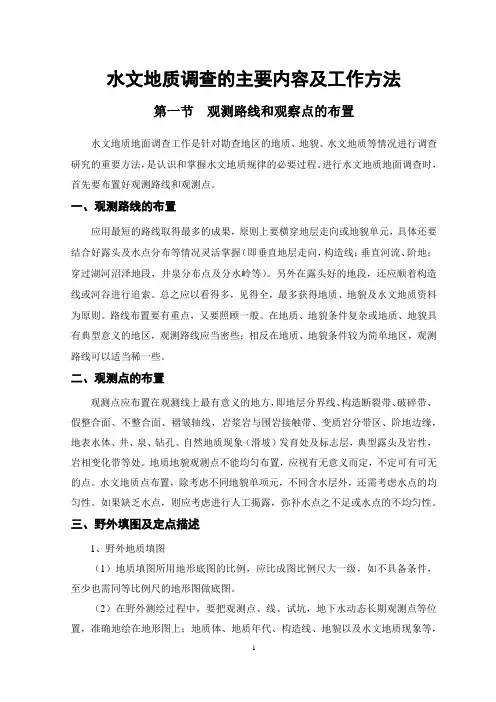 水文地质调查的主要内容及工作方法