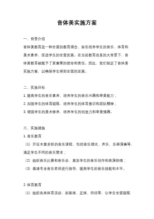 音体美实施方案
