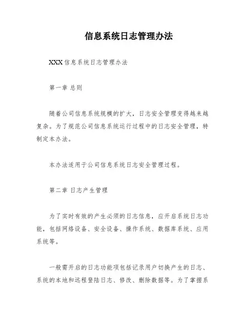 信息系统日志管理办法