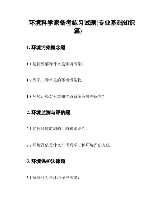 环境科学家备考练习试题(专业基础知识篇)