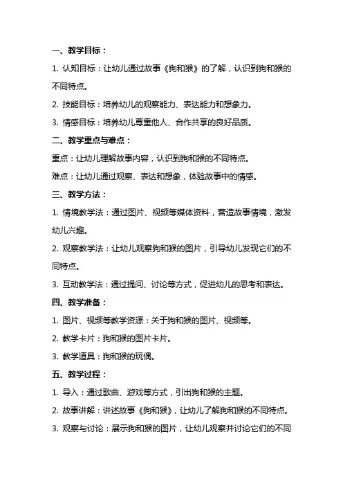 2024年幼儿园大班语言教案《狗和猴》含反思