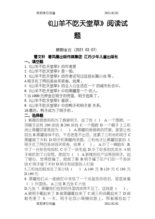 《山羊不吃天堂草》测试题(附答案)之欧阳家百创编