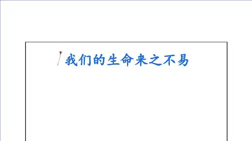 三年级上册道德与法治课件- 《我们的生命来之不易》部编版 (共23张PPT)