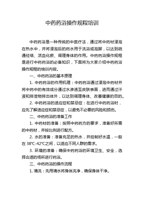 中药药浴操作规程培训