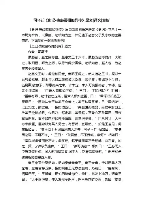 司马迁《史记·廉颇蔺相如列传》原文译文赏析