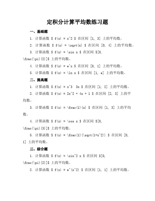 定积分计算平均数练习题