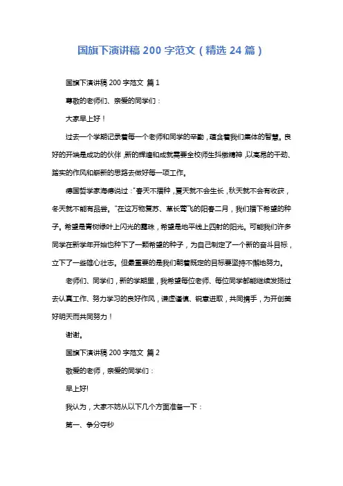 国旗下演讲稿200字范文(精选24篇)