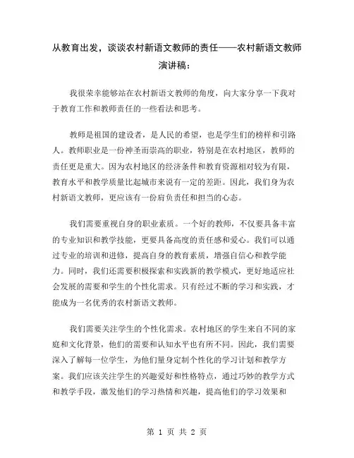 从教育出发,谈谈农村新语文教师的责任——农村新语文教师演讲稿
