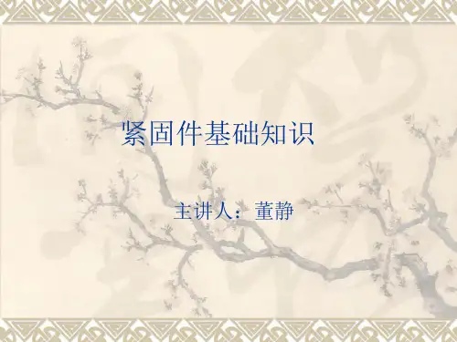 紧固件基础知识汇总