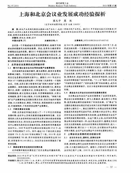 上海和北京会议业发展成功经验探析