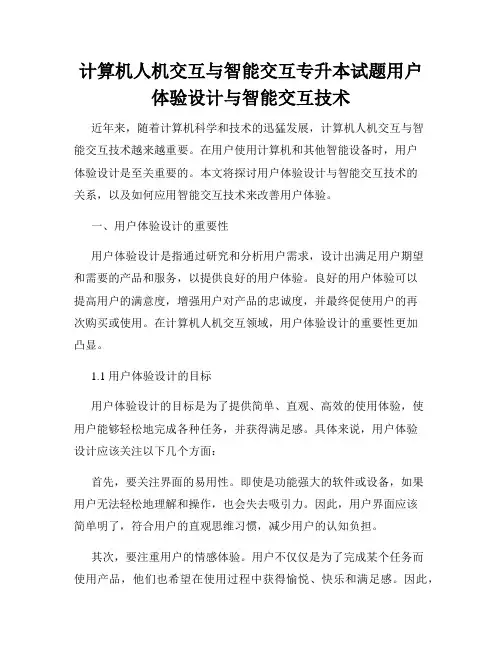 计算机人机交互与智能交互专升本试题用户体验设计与智能交互技术