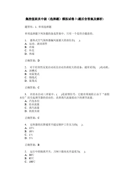 集控值班员中级(选择题)模拟试卷3(题后含答案及解析)