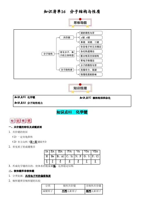 2024年高考化学一轮复习知识清单16  分子结构与性质