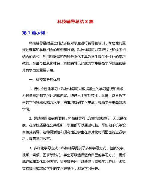 科技辅导总结8篇