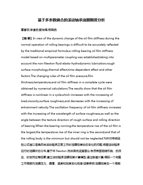 基于多参数耦合的滚动轴承油膜刚度分析