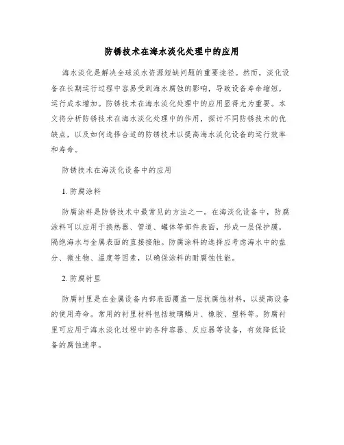 防锈技术在海水淡化处理中的应用