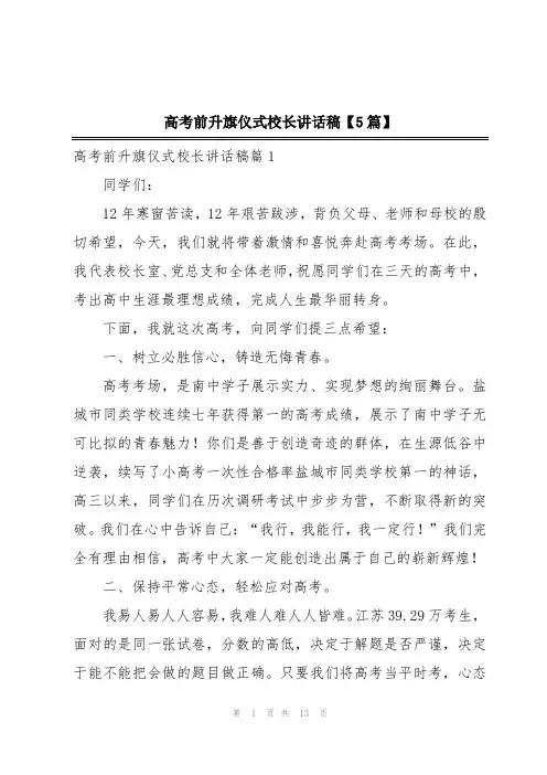 高考前升旗仪式校长讲话稿【5篇】