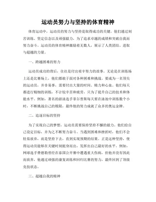 运动员努力与坚持的体育精神