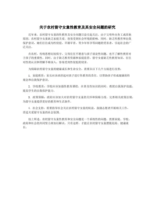 关于农村留守女童性教育及其安全问题的研究
