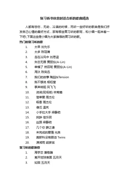 复习看书休息时适合听的歌曲精选