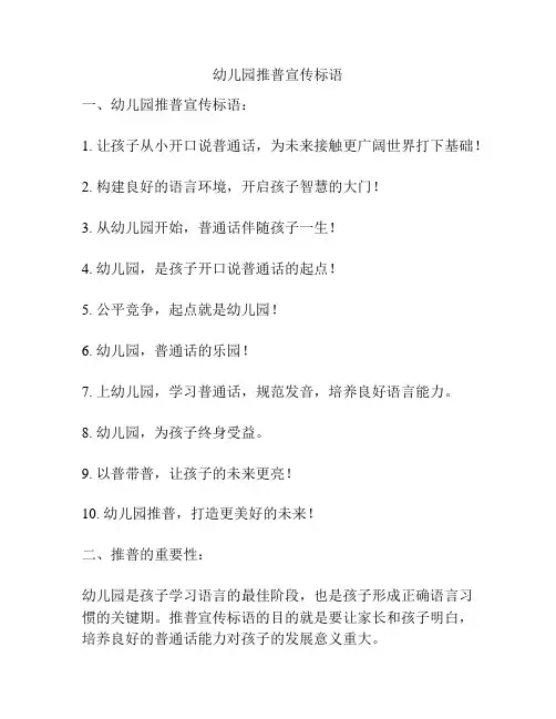 幼儿园推普宣传标语