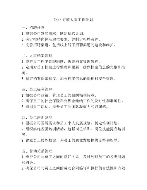 物业 行政人事工作计划