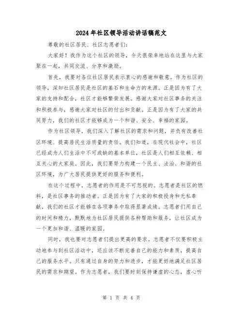 2024年社区领导活动讲话稿范文(2篇)