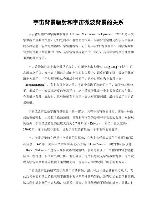宇宙背景辐射和宇宙微波背景的关系
