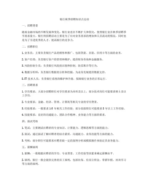 银行秋季招聘知识点总结