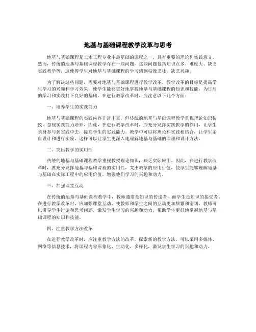 地基与基础课程教学改革与思考