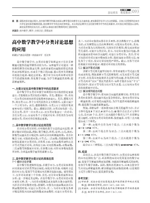 高中数学教学中分类讨论思想的应用