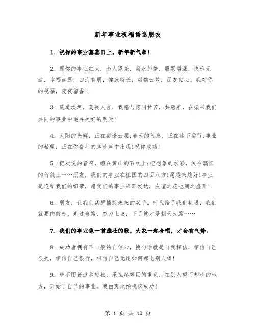 新年事业祝福语送朋友(二篇)