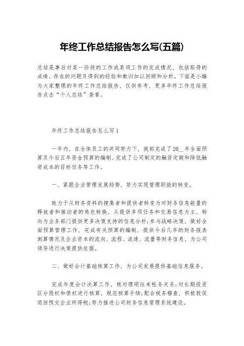 年终工作总结报告怎么写(五篇)