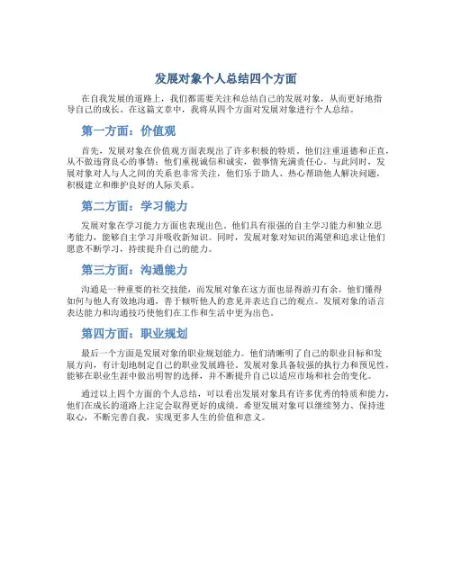 发展对象个人总结四个方面