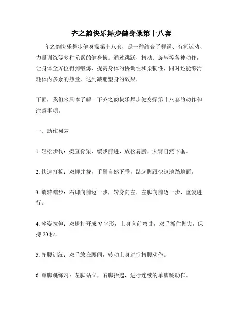 齐之韵快乐舞步健身操第十八套